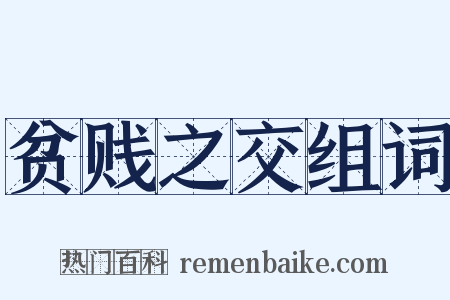 贫贱之交组词是什么意思的图片